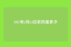 1937年2月24日农历是多少