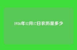 1936年12月17日农历是多少