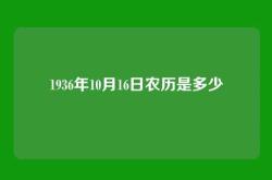 1936年10月16日农历是多少