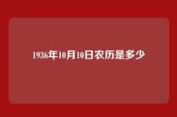 1936年10月10日农历是多少