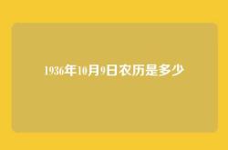 1936年10月9日农历是多少