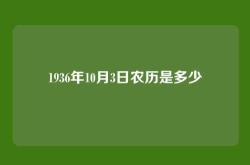 1936年10月3日农历是多少