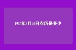 1936年8月20日农历是多少
