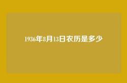 1936年8月13日农历是多少