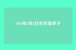 1936年8月8日农历是多少