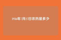 1936年7月27日农历是多少