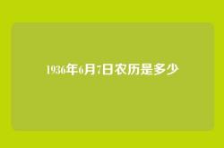 1936年6月7日农历是多少