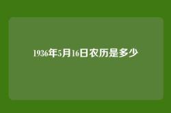 1936年5月16日农历是多少