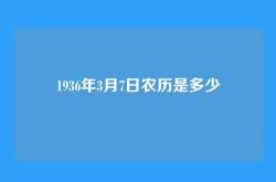 1936年3月7日农历是多少