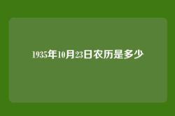1935年10月23日农历是多少