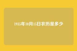 1935年10月15日农历是多少