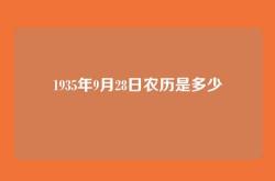 1935年9月28日农历是多少