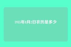 1935年8月2日农历是多少