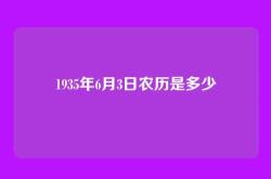 1935年6月3日农历是多少
