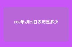 1935年5月23日农历是多少