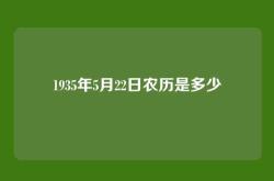 1935年5月22日农历是多少