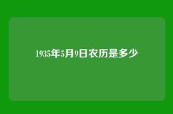 1935年5月9日农历是多少