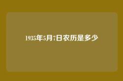 1935年5月7日农历是多少