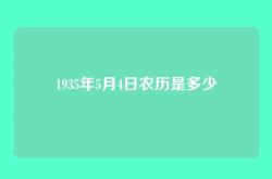 1935年5月4日农历是多少