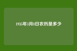 1935年3月8日农历是多少