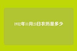 1932年11月23日农历是多少