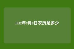 1932年9月8日农历是多少