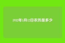 1932年5月12日农历是多少