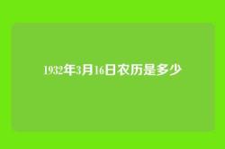 1932年3月16日农历是多少