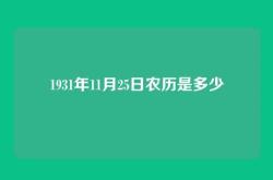 1931年11月25日农历是多少