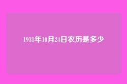 1931年10月24日农历是多少