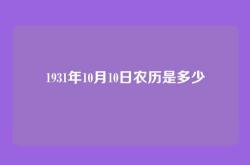 1931年10月10日农历是多少