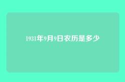1931年9月9日农历是多少