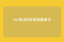 1931年8月8日农历是多少