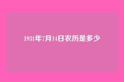 1931年7月14日农历是多少