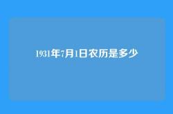1931年7月1日农历是多少