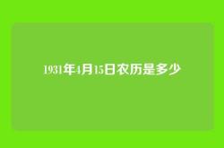1931年4月15日农历是多少
