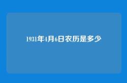 1931年4月6日农历是多少