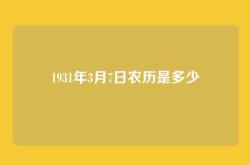 1931年3月7日农历是多少