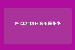 1931年2月20日农历是多少