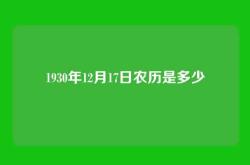 1930年12月17日农历是多少