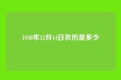 1930年12月14日农历是多少