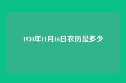1930年11月16日农历是多少