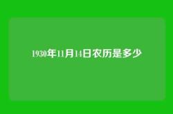 1930年11月14日农历是多少