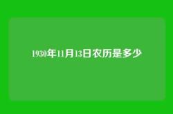 1930年11月13日农历是多少