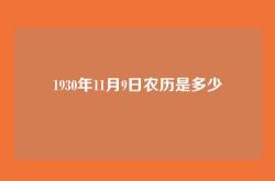 1930年11月9日农历是多少