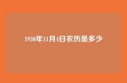 1930年11月4日农历是多少