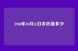 1930年10月31日农历是多少