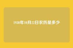 1930年10月22日农历是多少