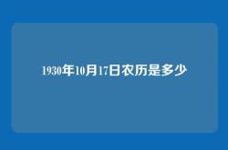 1930年10月17日农历是多少