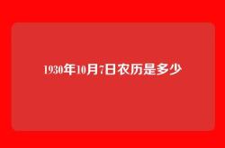 1930年10月7日农历是多少